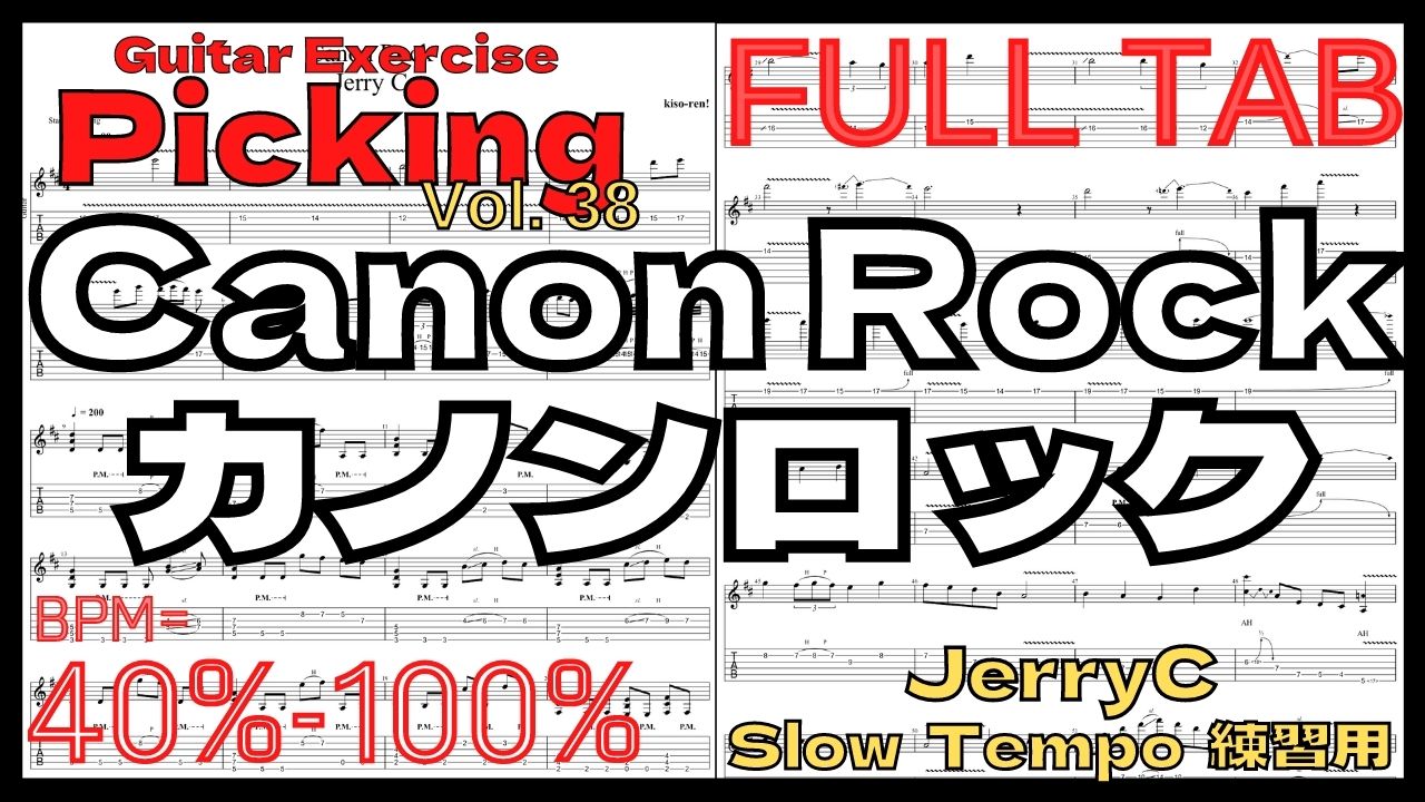 【Speed Up】Canon Rock / JerryC TAB カノンロック Slow Guitar練習用スローテンポ フルギター楽譜【Guitar Picking Vol.38】【TAB】カノンロック Canon Rockのギターが絶対弾ける練習方法。弾けない人必見！JerryC練習用スローテンポ フルギタータブ楽譜