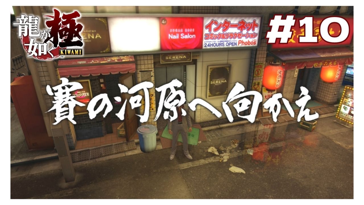 【実況】#10 真島の兄さん探し中にローンの返済期限切れ、剛腕男、死亡した男のサブストーリーをこなす【｢龍が如く YAKUZA KIWAMI｣ Steam･PCゲーム】【実況】｢龍が如く｣を始めます！ずっとやってみたかった極道･ヤクザゲーム！！【｢YAKUZA KIWAMI｣ Steam･PCゲーム】