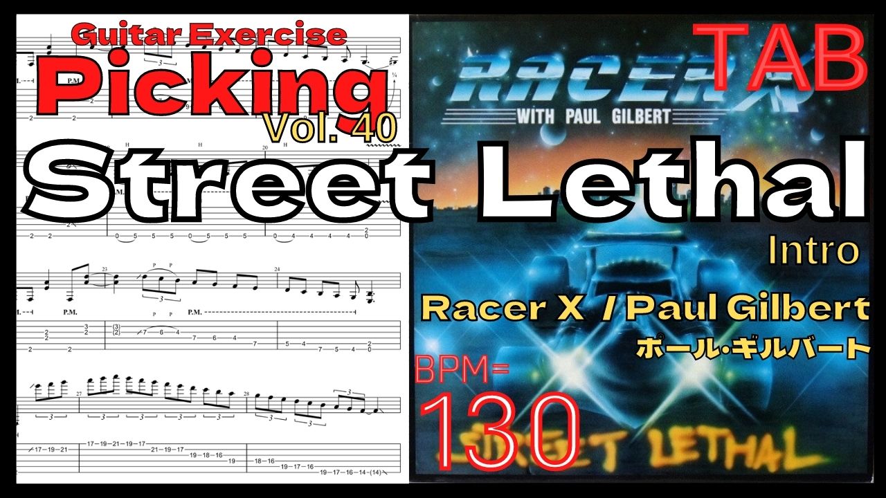 TAB Street Lethal / Racer X(Paul Gilbert) BPM130 ポール･ギルバート ギター 5 times【Guitar Picking Vol.40】【TAB】Street Lethal / Racer Xのギターが絶対弾ける練習方法。弾けない人必見！ポールギルバート練習用スローテンポ フルギタータブ楽譜【Paul Gilbert Racer X】