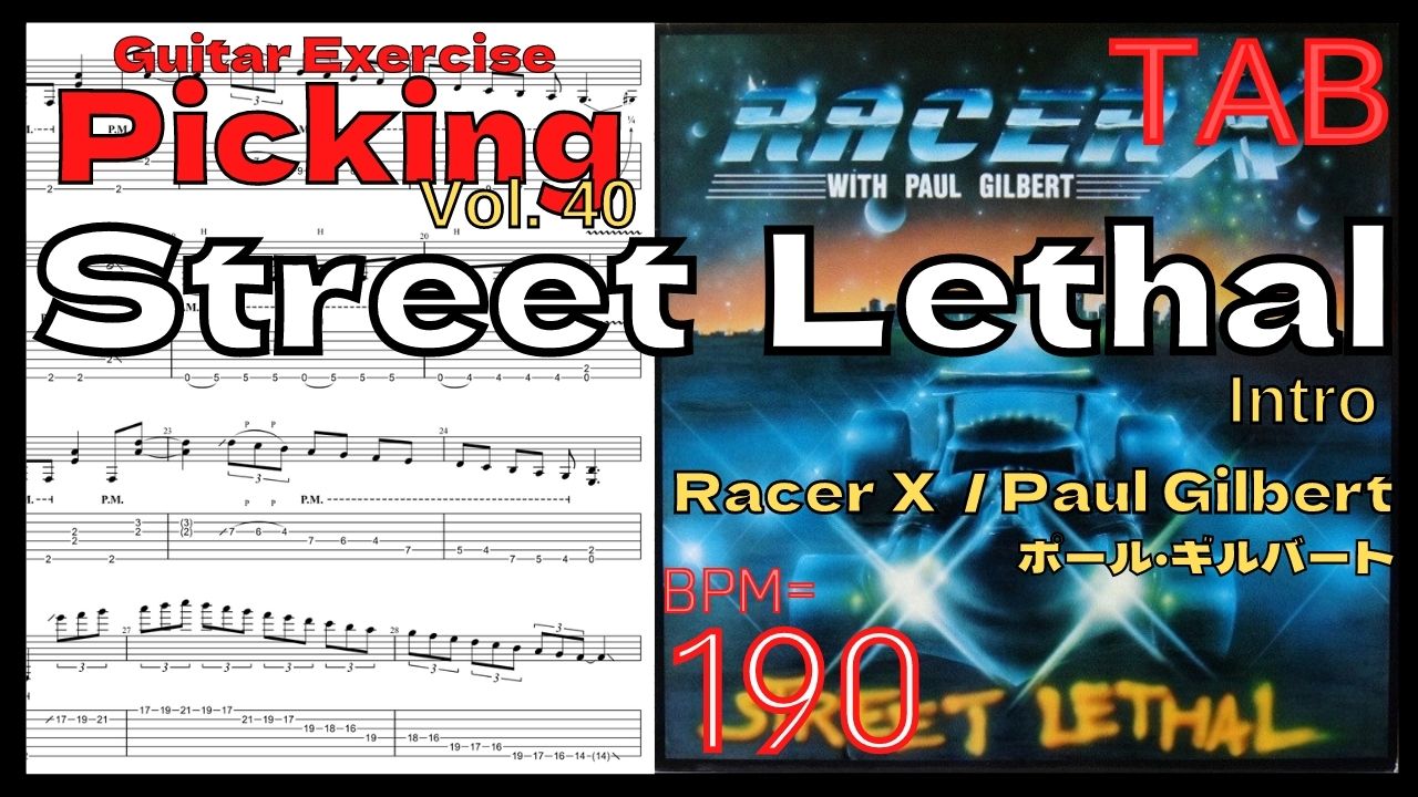 Guitar Picking Practice Street Lethal TAB / Racer X(Paul Gilbert) BPM190 5 times【Vol.40】【TAB】Street Lethal / Racer Xのギターが絶対弾ける練習方法。弾けない人必見！ポールギルバート練習用スローテンポ フルギタータブ楽譜【Paul Gilbert Racer X】