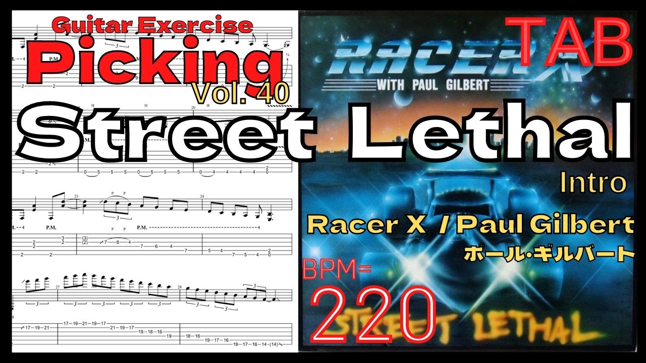 Racer X(Paul Gilbert) TAB【BPM220】Street Lethal ポール･ギルバート ギター 5 times【Guitar Picking Vol.40】【TAB】Street Lethal / Racer Xのギターが絶対弾ける練習方法。弾けない人必見！ポールギルバート練習用スローテンポ フルギタータブ楽譜【Paul Gilbert Racer X】