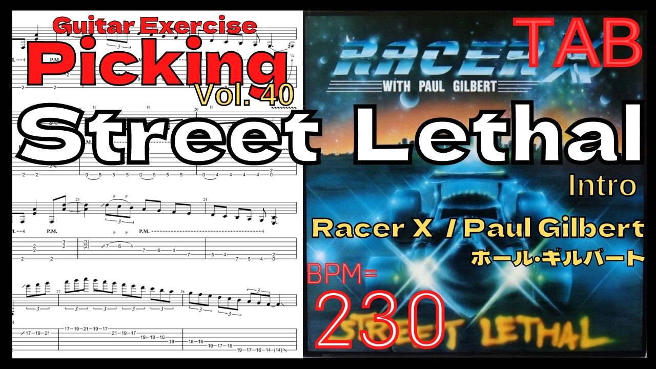 【速弾き練習】Street Lethal TAB / Racer X(Paul Gilbert) BPM230 ポール･ギルバート ギター 5 times【Guitar Picking Vol.40】【TAB】Street Lethal / Racer Xのギターが絶対弾ける練習方法。弾けない人必見！ポールギルバート練習用スローテンポ フルギタータブ楽譜【Paul Gilbert Racer X】