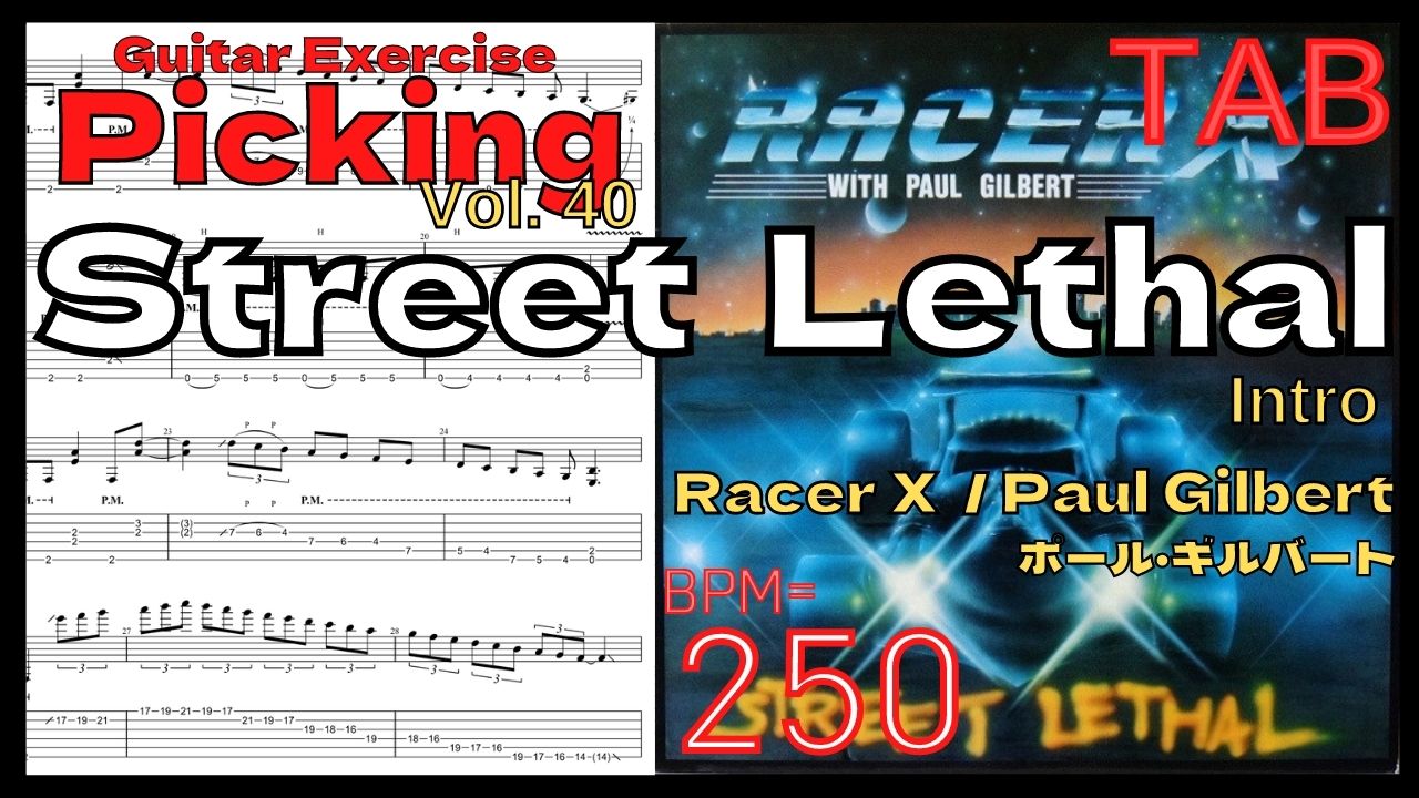 ポール･ギルバート ギター【BPM250】Street Lethal TAB / Racer X(Paul Gilbert) 5 times【Guitar Picking Vol.40】【TAB】Street Lethal / Racer Xのギターが絶対弾ける練習方法。弾けない人必見！ポールギルバート練習用スローテンポ フルギタータブ楽譜【Paul Gilbert Racer X】