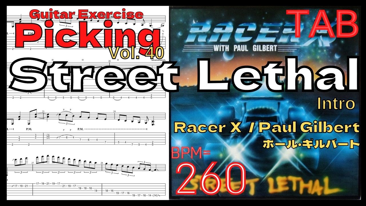 【TAB】Street Lethal / Racer X(Paul Gilbert) BPM260 ポール･ギルバート ギター 5 times【Guitar Picking Vol.40】【TAB】Street Lethal / Racer Xのギターが絶対弾ける練習方法。弾けない人必見！ポールギルバート練習用スローテンポ フルギタータブ楽譜【Paul Gilbert Racer X】