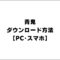 【徹底解説】青鬼ダウンロード方法｡PCとスマホアプリの両方を分かりやすく紹介【無料】