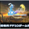 【完全初見実況】FF10 ファイナルファンタジー10はじめます！【FINAL FANTASY X HD Remasterゲーム実況 #1 のりたまゲーム】