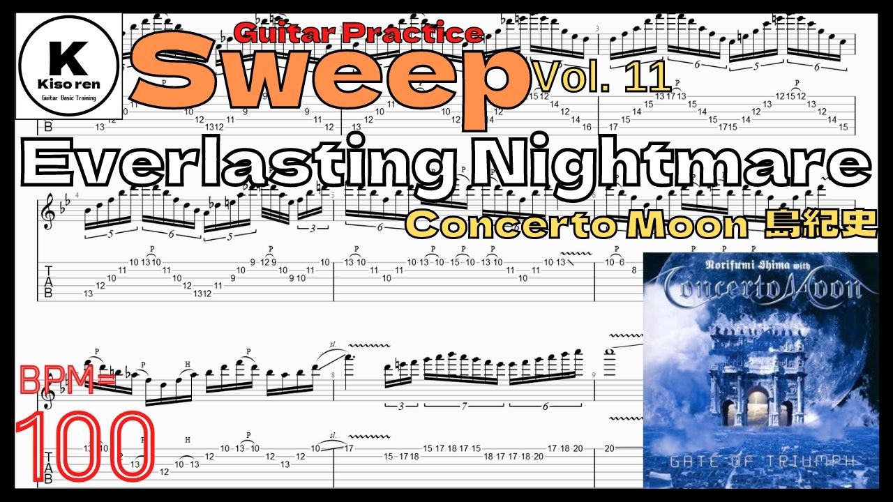 【TAB】Concerto Moon Norihumi Shima Everlasting Nightmare BPM100【Guitar Sweep Vol.11】島紀史 スウィープギター【TAB】Concerto Moon - Everlasting Nightmareのギターが絶対弾ける練習方法。弾けない人必見！ アルペジオ練習用スローテンポ タブ楽譜【Guitar Sweep Vol.11】
