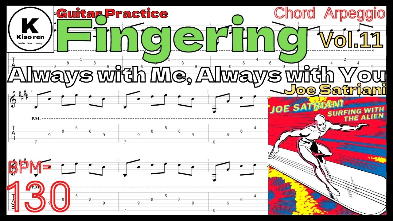 Beautiful Chord TAB【BPM130】Always With Me, Always With You/Joe Satriani【Guitar Fingering Vol.11】【TAB】Always With Me, Always With Youのイントロバッキングギターが絶対弾ける練習方法。弾けない人必見！ アルペジオ練習用スローテンポ タブ楽譜【Guitar Fingering Vol.11】