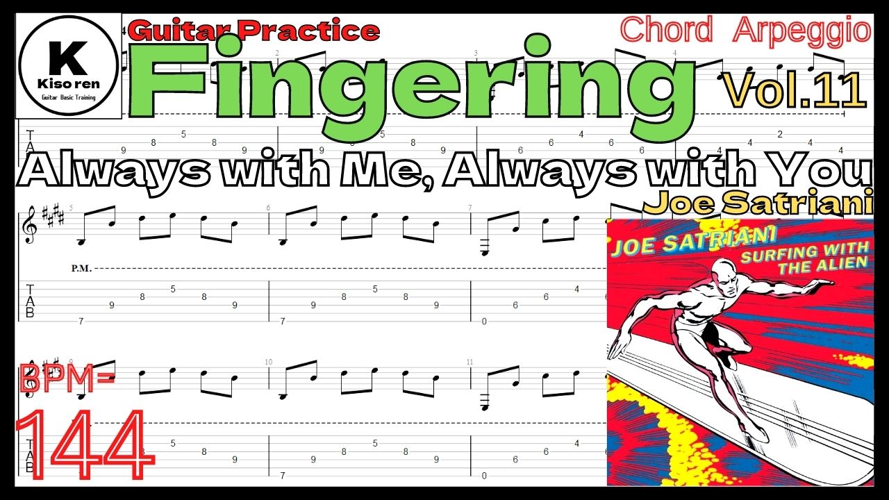 【BPM144】Always With Me, Always With You/Joe Satriani TAB ジョーサトリアーニ イントロ 【Guitar Fingering Vol.11】【TAB】Always With Me, Always With Youのイントロバッキングギターが絶対弾ける練習方法。弾けない人必見！ アルペジオ練習用スローテンポ タブ楽譜【Guitar Fingering Vol.11】