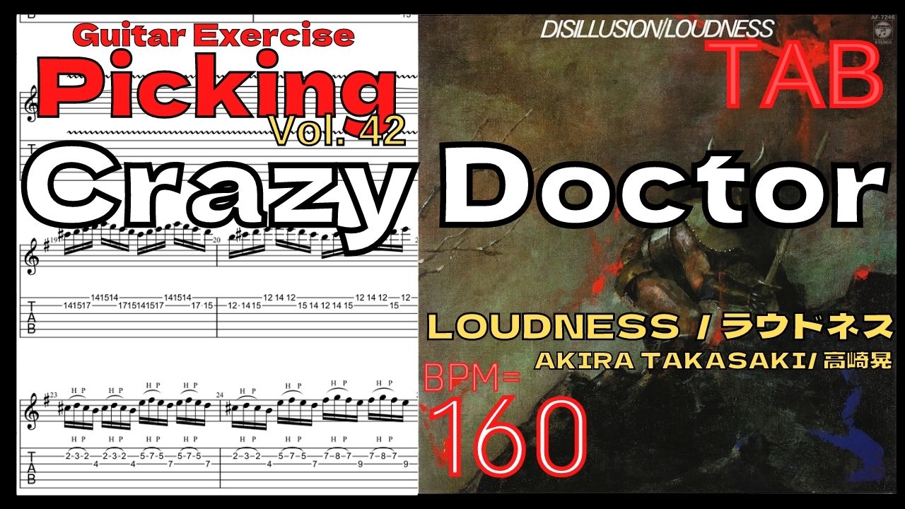 LOUDNESS CRAZY DOCTOR TAB Guitar Solo BPM160 Slow ラウドネス･高崎晃ギターソロ ピッキング･タッピング 【Guitar Picking Vol.42】【TAB】CRAZY DOCTOR / LOUDNESSのギターが絶対弾ける練習方法。弾けない人必見！ラウドネス･高崎晃ギターソロ練習用スローテンポ タブ楽譜【Guitar Picking Vol.42】