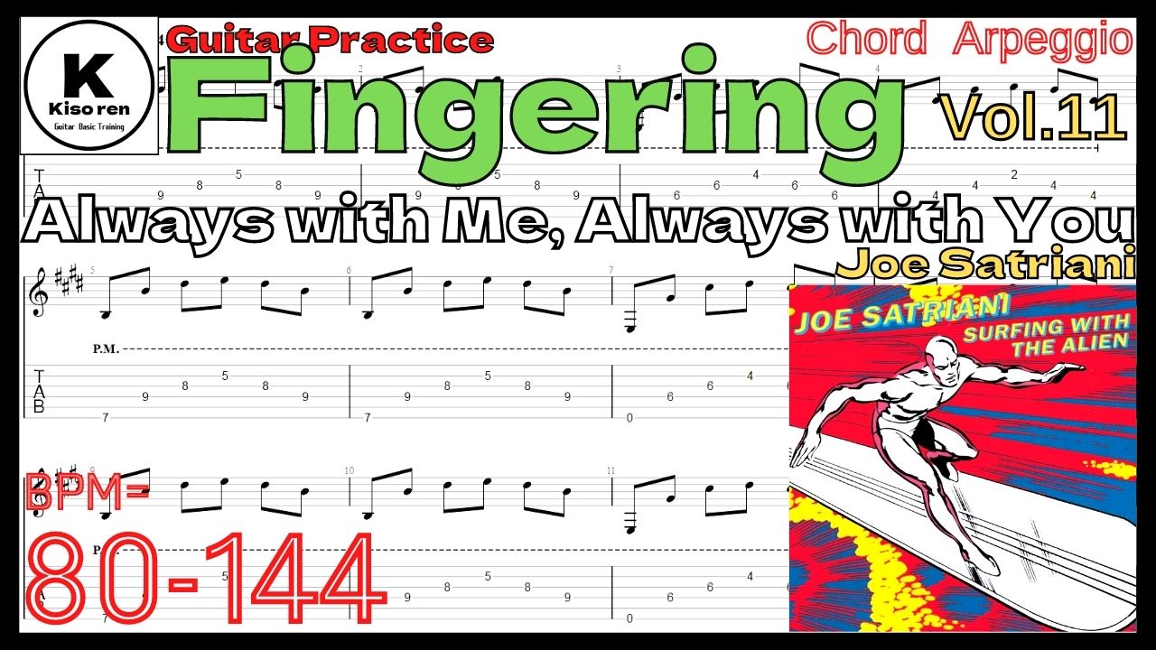 【Speed Up】Always With Me, Always With You/Joe Satriani TAB ジョーサトリアーニ イントロ 【Guitar Fingering Vol.11】【TAB】Always With Me, Always With Youのイントロバッキングギターが絶対弾ける練習方法。弾けない人必見！ アルペジオ練習用スローテンポ タブ楽譜【Guitar Fingering Vol.11】