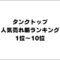 タンクトップの人気売れ筋ランキング1位～10位【オススメ!】