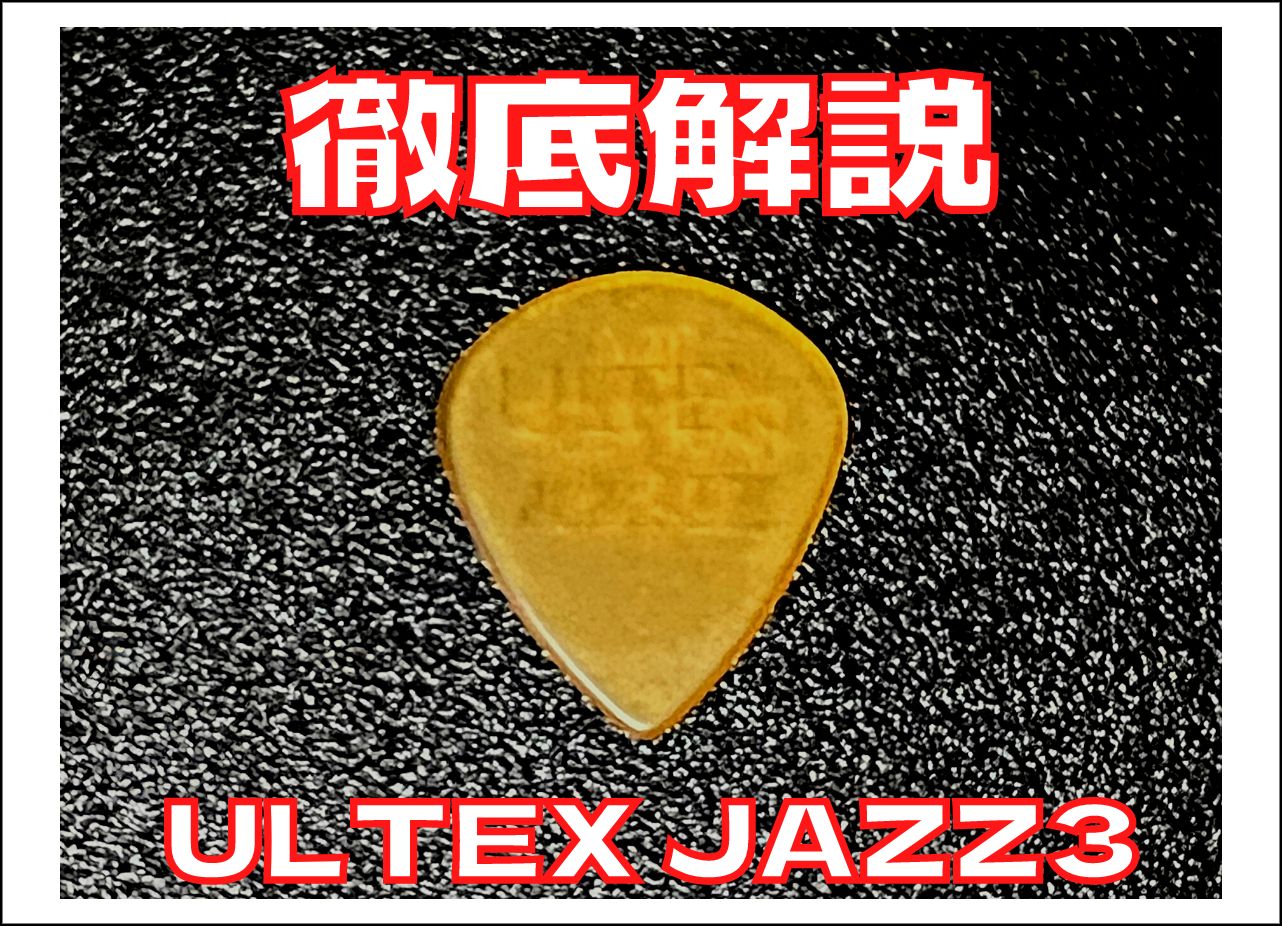 【徹底解説】ULTEX JAZZ III JAZZ3ウルテムピックと1枚50円のULTEMジャズ3の比較･紹介【JIM DUNLOP ( ジムダンロップ )】