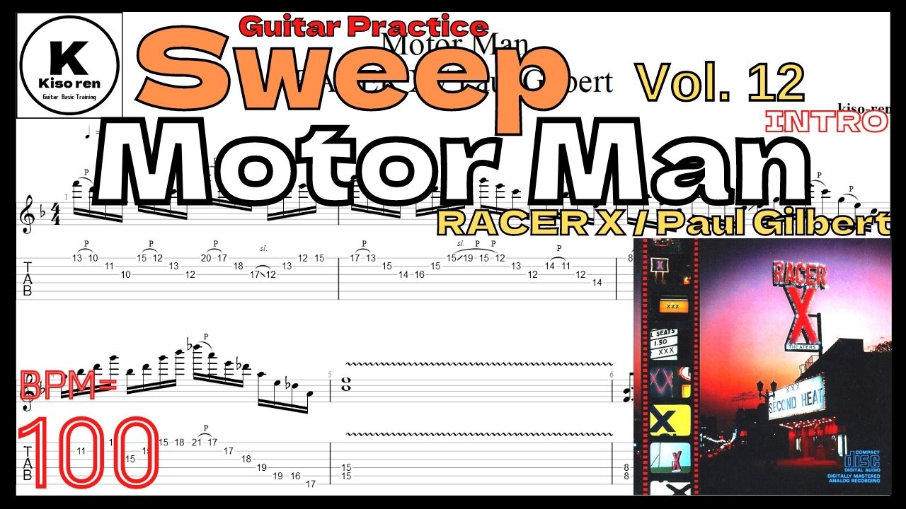 【TAB】Motor Man [Intro] / Racer X(Paul Gilbert) BPM100 ポール･ギルバート スウィープ練習 【Guitar Sweep Vol.12】【TAB】Motor Man / Racer Xのイントロが絶対弾ける練習方法。弾けない人必見！Paul Gilbertのスウィープ練習用スローテンポ タブ楽譜【Guitar Sweep Vol.12】