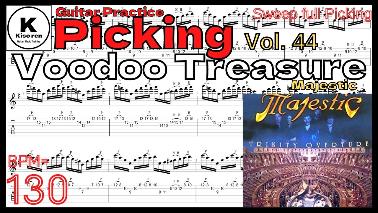難しいピッキング練習【BPM130】Voodoo Treasure Majestic Intro TAB Magnus Nordh【Guitar Picking Vol.44】【TAB】Voodoo Treasure Majesticが絶対弾ける練習方法(イントロギター)。Magnus Nordh マグナスノード ギタースウィープフルピッキングイントロ練習用スローテンポ タブ楽譜【Guitar Picking Vol.44】