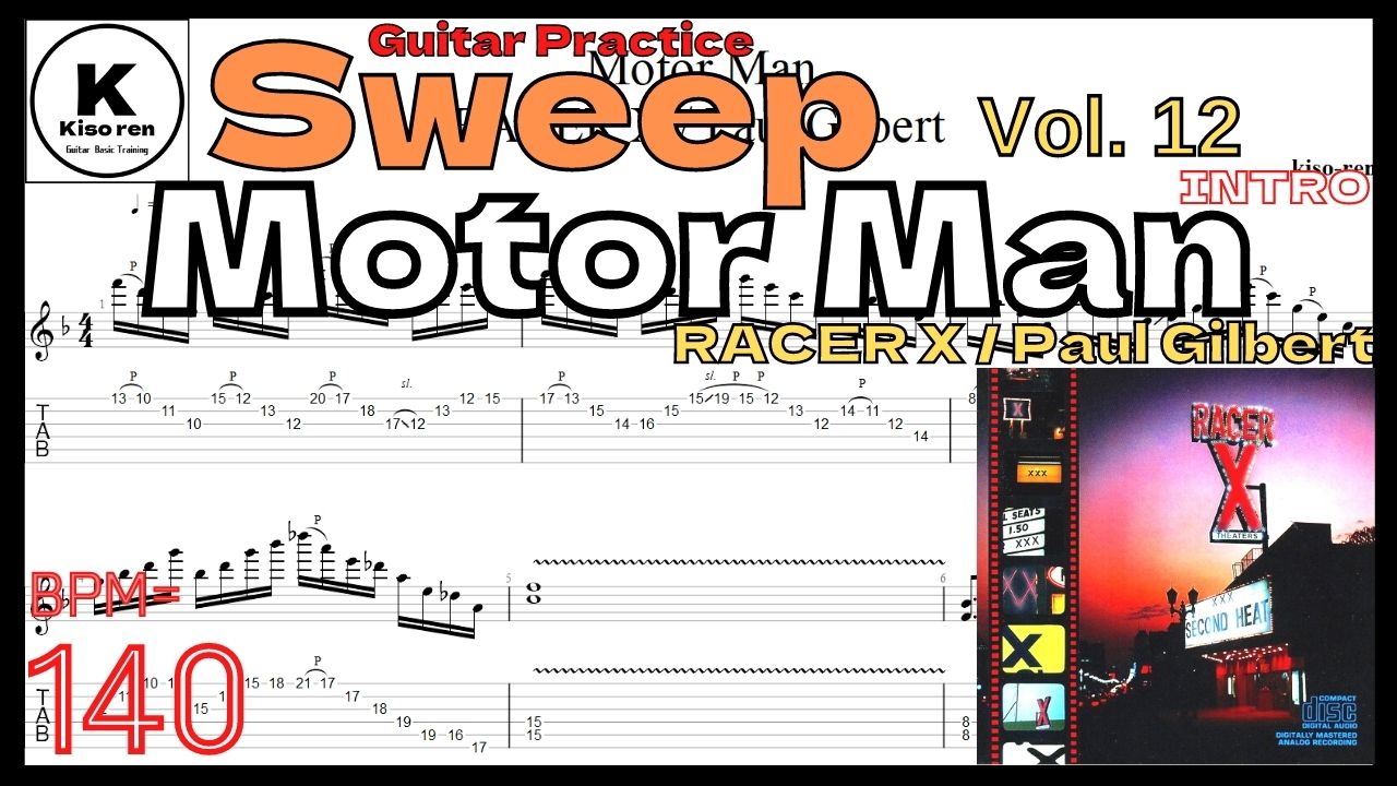 【BPM140】Motor Man [Intro] / Racer X(Paul Gilbert) TAB ポール･ギルバート スウィープ練習 【Guitar Sweep Vol.12】【TAB】Motor Man / Racer Xのイントロが絶対弾ける練習方法。弾けない人必見！Paul Gilbertのスウィープ練習用スローテンポ タブ楽譜【Guitar Sweep Vol.12】