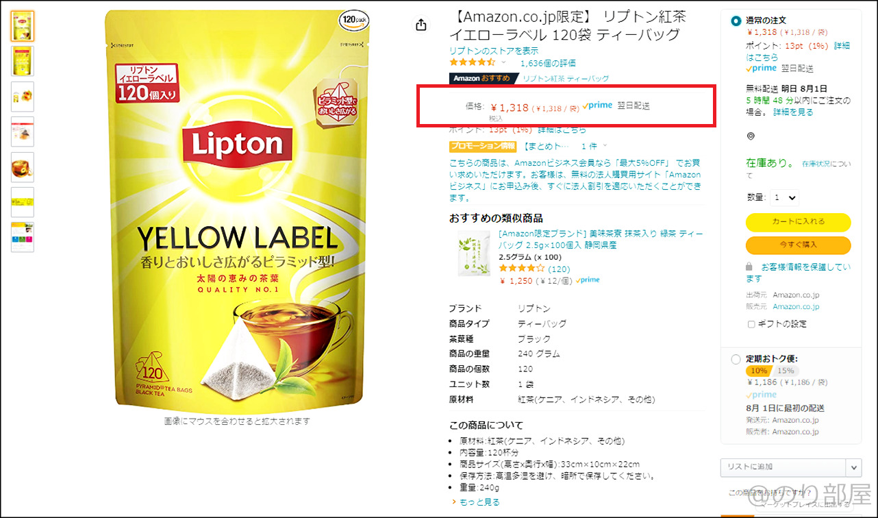Amazon「定期おトク便」を使えば安く買える【Amazon.co.jp限定】 リプトン紅茶 イエローラベル 120袋 ティーバッグ 紅茶･ティーバッグを安く買う方法。リプトンやトワイニングなどがお得に買える。