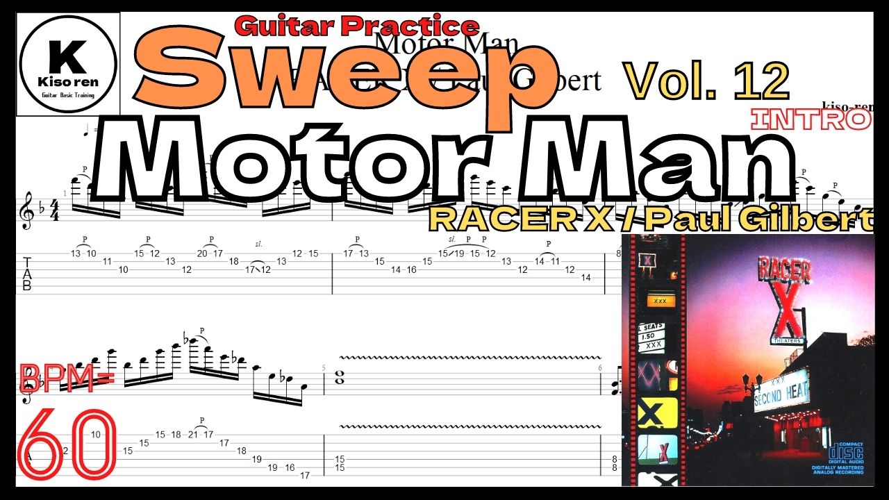 【BPM60】Motor Man [Intro] / Racer X(Paul Gilbert) TAB ポール･ギルバート スウィープ練習 【Guitar Sweep Vol.12】【TAB】Motor Man / Racer Xのイントロが絶対弾ける練習方法。弾けない人必見！Paul Gilbertのスウィープ練習用スローテンポ タブ楽譜【Guitar Sweep Vol.12】