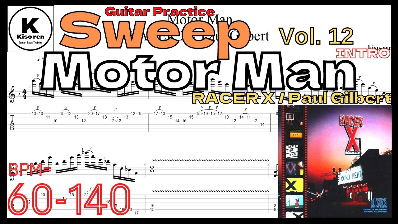 【Speed Up】Motor Man [Intro] / Racer X(Paul Gilbert) TAB ポール･ギルバート スウィープ練習 【Guitar Sweep Vol.12】【TAB】Motor Man / Racer Xのイントロが絶対弾ける練習方法。弾けない人必見！Paul Gilbertのスウィープ練習用スローテンポ タブ楽譜【Guitar Sweep Vol.12】