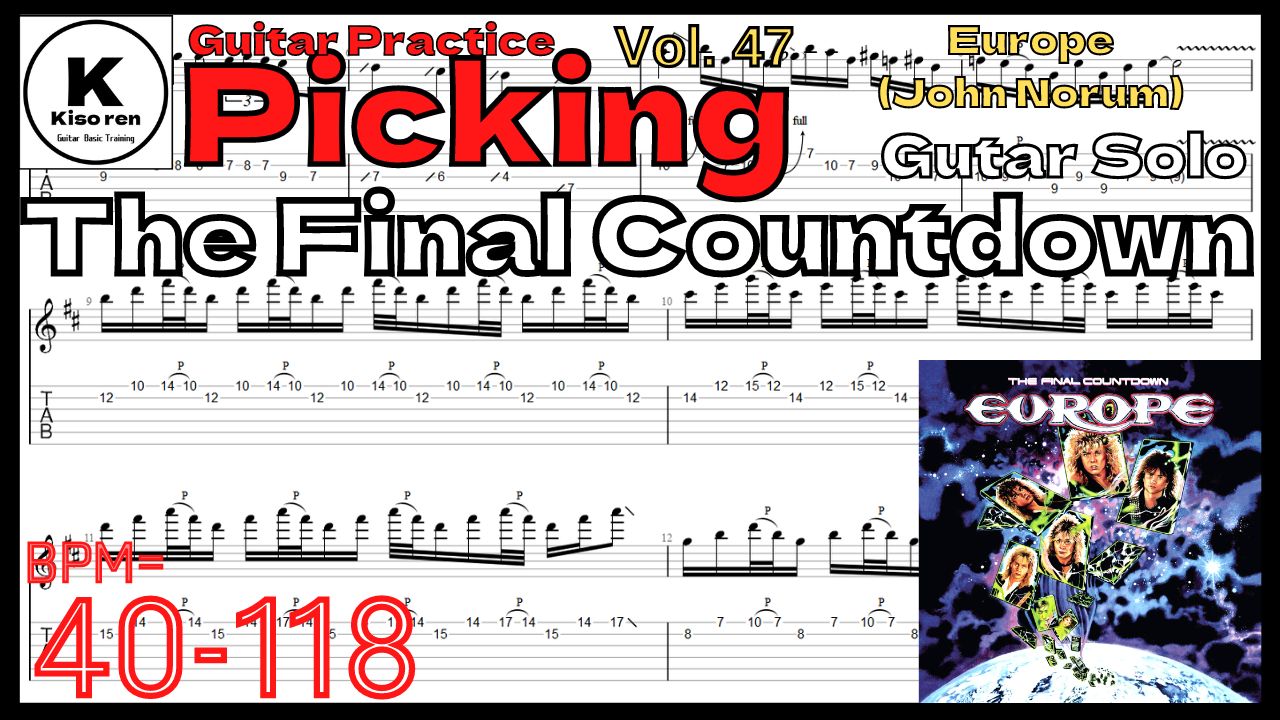 【TAB】The Final Countdownのギターソロが絶対弾ける練習方法。ファイナルカウントダウン ヨーロッパ John Norumギターソロ練習用スローテンポ タブ楽譜【Guitar Picking Vol.47】