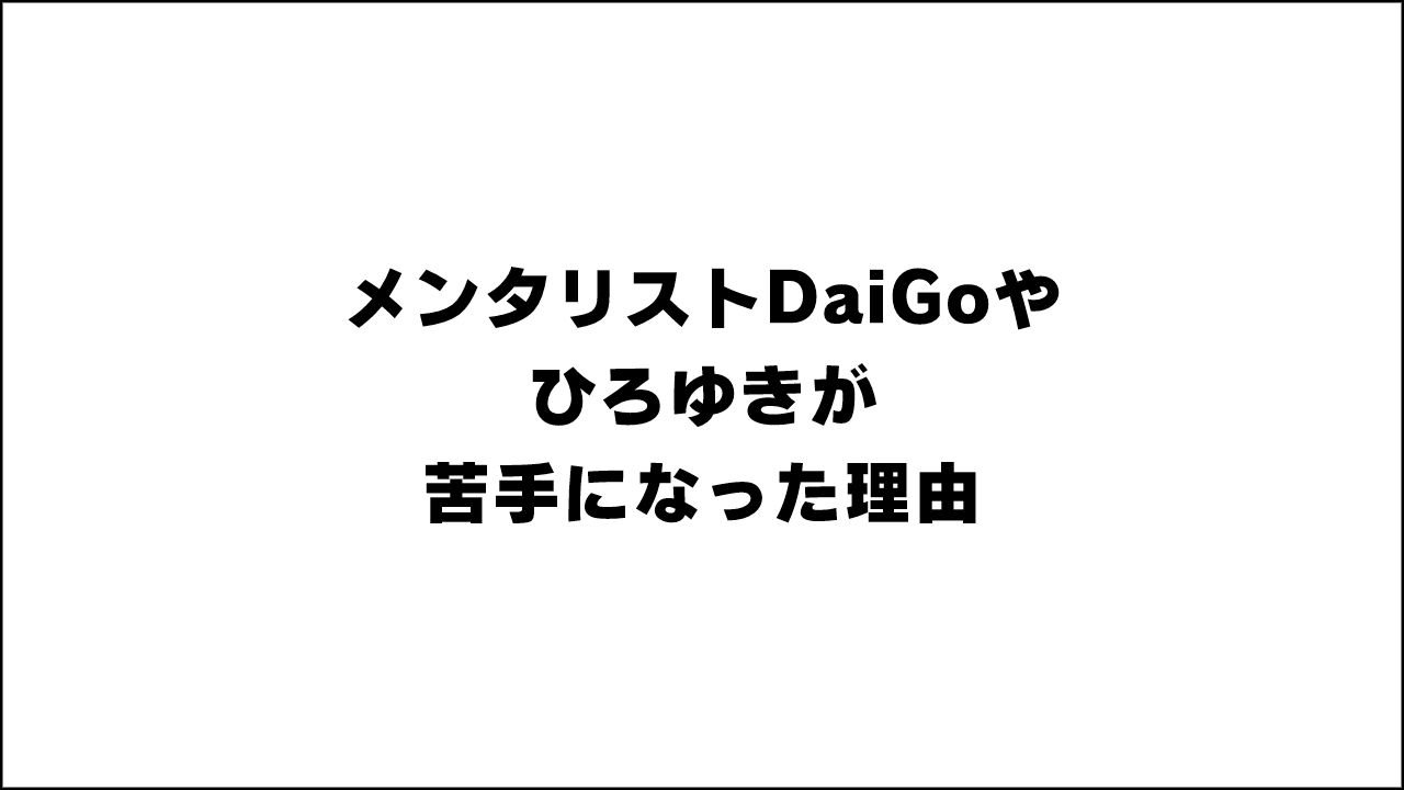 DaiGoやひろゆきが苦手になった理由。他人を見下す感じが嫌い。