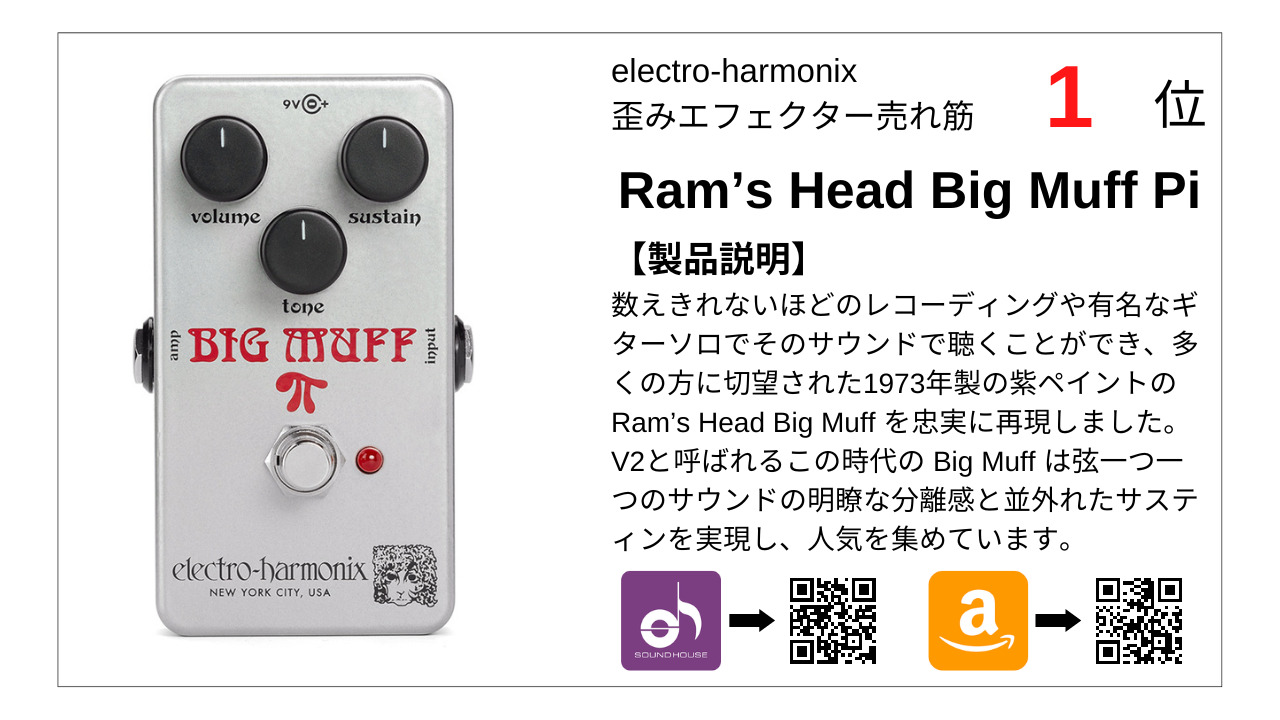 【1位】Ram’s Head Big Muff Pi ラムズヘッド ビッグマフ パイ【electro-harmonix･エレハモ人気エフェクター】electro-harmonix 歪みエフェクター売れ筋TOP 10！ 【エレハモ･2022年】