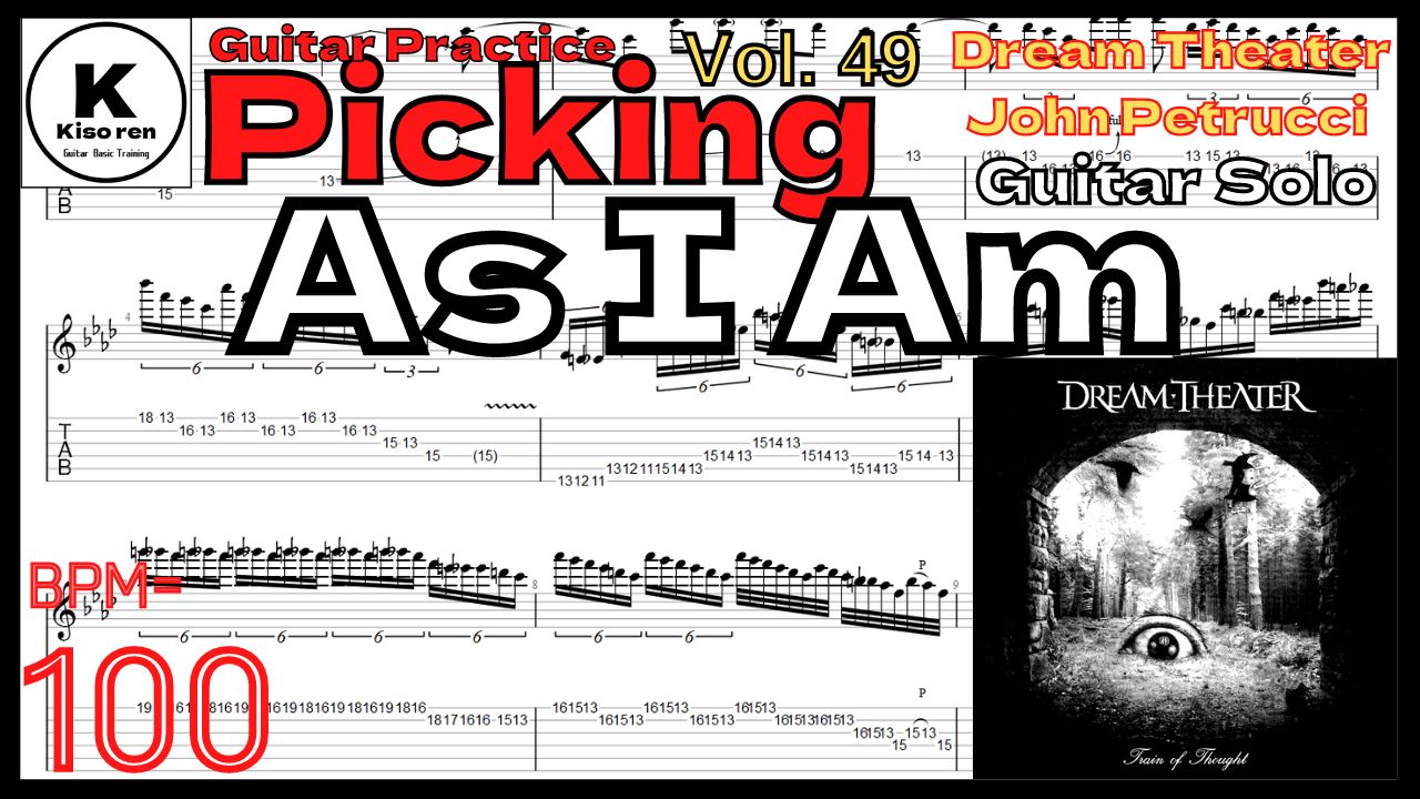 John Petrucci Guitar Solo【BPM100】As I Am / Dream Theater ドリームシアターギターソロ練習 【Guitar Picking Vol.49】As I Amのギターソロが絶対弾ける練習方法【TAB】Dream Theater アズアイアム ジョンペトルーシの練習 【Guitar Picking Vol.49】