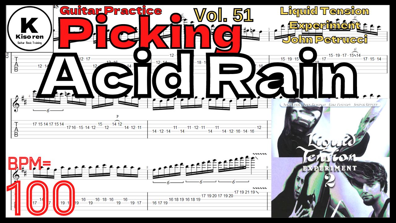 John Petrucci Guitar Practice【BPM100】Acid Rain / LTE Liquid Tension Experiment 【Picking Vol.51】【TAB】Acid Rain / LTE ギターが絶対弾ける練習方法｡Liquid Tension Experimentキーボードユニゾン練習用スローテンポ タブ楽譜 John Petrucci ジョンペトルーシ【Guitar Picking Vol.51】