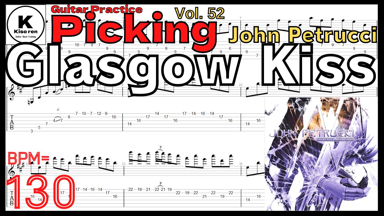 John Petrucci Guitar Practice【BPM130】Glasgow Kiss Intro TAB ジョンペトルーシギターピッキング練習 【Picking Vol.52】Glasgow Kiss/John Petrucciのギターが絶対弾ける練習方法【TAB】 グラスゴウキス イントロ ギターピッキング練習 【Guitar Picking Vol.52】