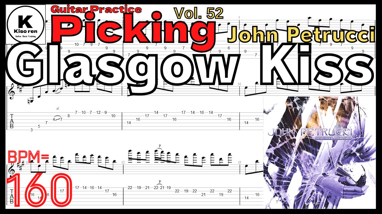 Glasgow Kiss イントロTAB【BPM160】John Petrucci Guitar Practice Intro ジョンペトルーシギターピッキング練習 【Picking Vol.52】Glasgow Kiss/John Petrucciのギターが絶対弾ける練習方法【TAB】 グラスゴウキス イントロ ギターピッキング練習 【Guitar Picking Vol.52】