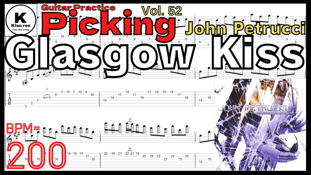 Glasgow Kiss / John Petrucci Guitar Practice Intro BPM200ジョンペトルーシギターピッキング練習 【Picking Vol.52】Glasgow Kiss/John Petrucciのギターが絶対弾ける練習方法【TAB】 グラスゴウキス イントロ ギターピッキング練習 【Guitar Picking Vol.52】