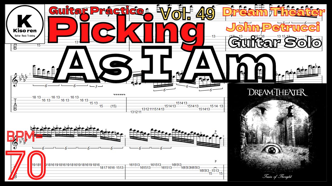 As I Am Guitar Solo TAB【BPM70】Dream Theater John Petrucciドリームシアターギターソロ練習 【Guitar Picking Vol.49】As I Amのギターソロが絶対弾ける練習方法【TAB】Dream Theater アズアイアム ジョンペトルーシの練習 【Guitar Picking Vol.49】