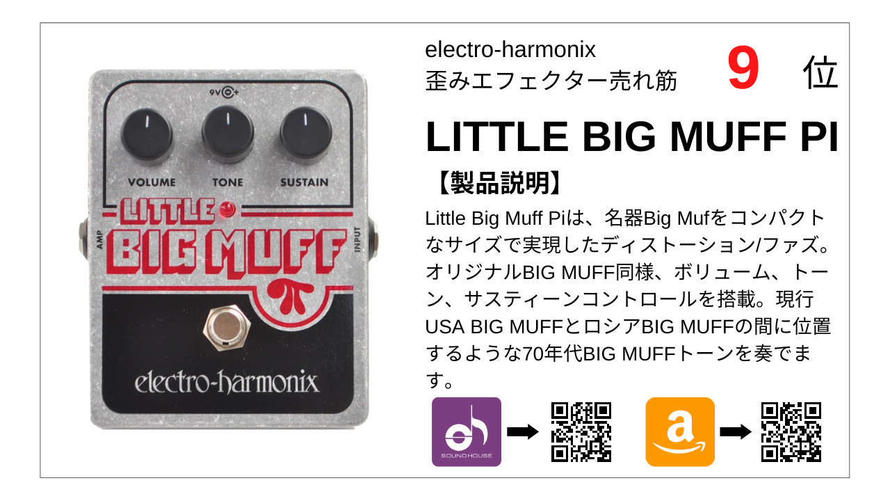 【9位】Little Big Muff Pi 【electro-harmonix･エレハモ人気エフェクター】electro-harmonix 歪みエフェクター売れ筋TOP 10！ 【エレハモ･2022年】