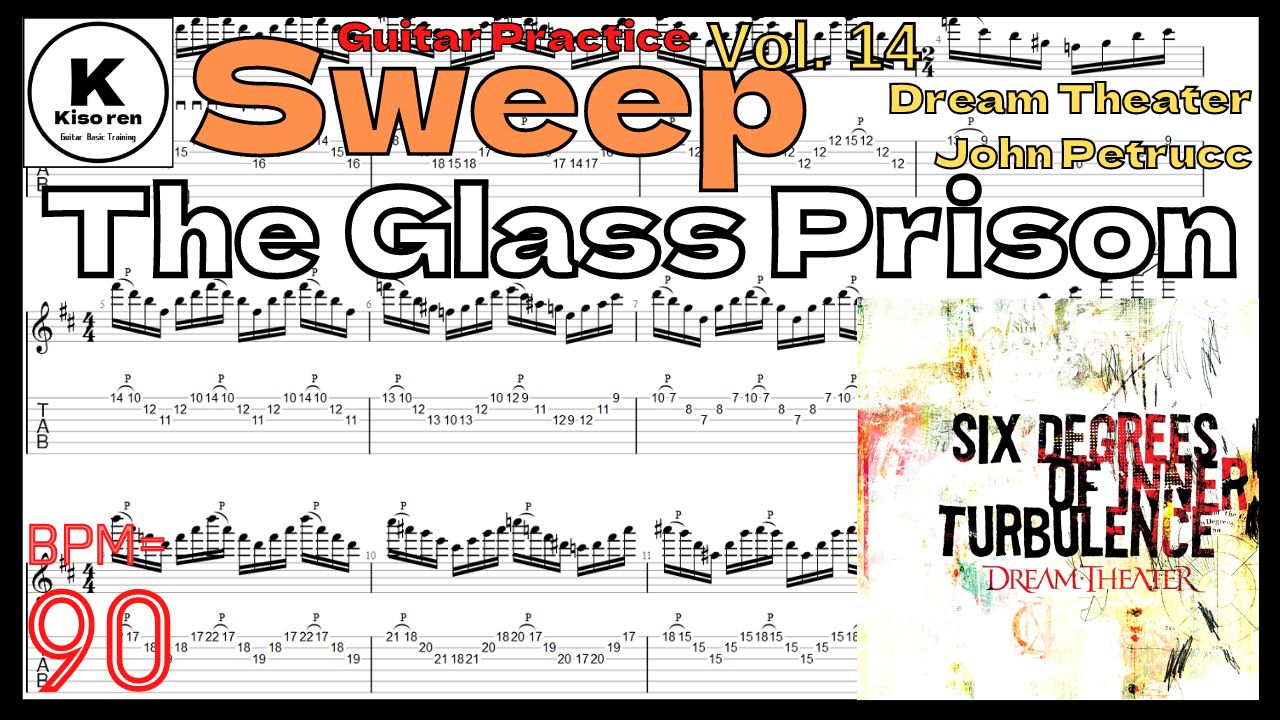 John Petrucci Sweep Practice【BPM90】The Glass Prison / Dream Theater グラスプリズン ペトルーシ スウィープ練習 【Vol.14】【TAB】The Glass Prison のスウィープが絶対弾ける練習方法。Dream Theater グラスプリズン ジョンペトルーシ スウィープ練習 【Guitar Sweep Vol.14】