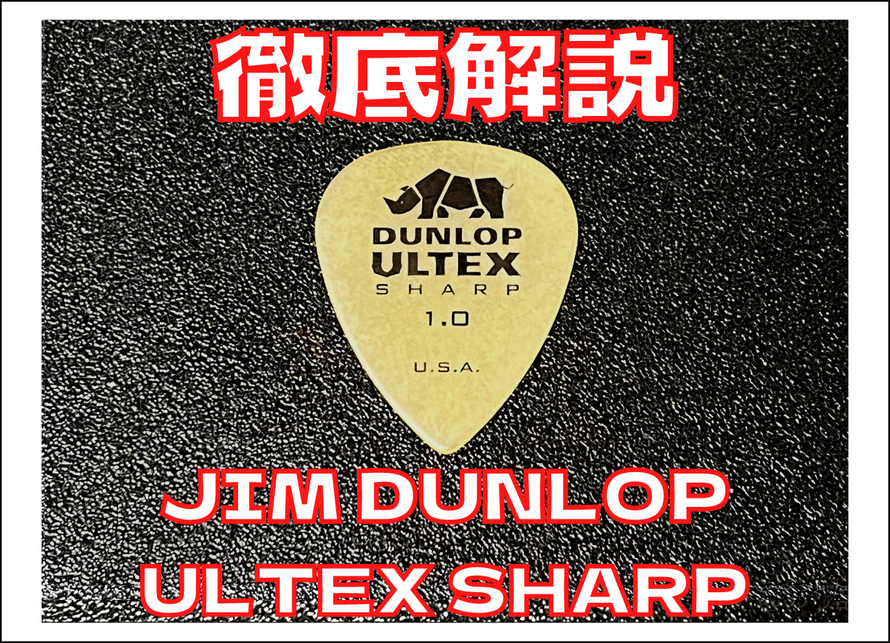 【徹底解説】ULTEX SHARP ウルテム ピック&類似ピック･1枚50円のULTEMティアドロップの比較･紹介【ジムダンロップJIM DUNLOP / ULTEX シャープ】