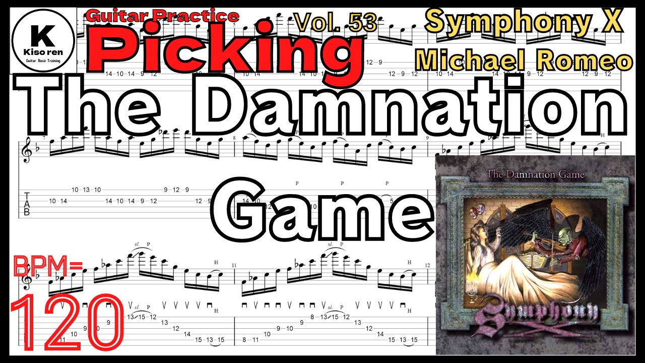 【BPM120】The Damnation Game / Symphony X Guitar Intro Michael Romeo マイケルロメオ ギター練習【Picking Vol.53】The Damnation Game - Symphony Xのギターが絶対弾ける練習方法【TAB】Michael Romeo マイケルロメオ ダムネーションゲーム イントロ ギターピッキング練習 【Guitar Picking Vol.53】