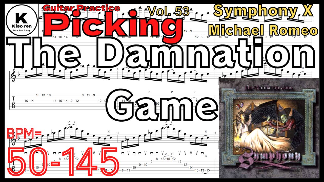【Speed Up】The Damnation Game / Symphony X Guitar Intro Michael Romeo マイケルロメオ ギター練習【Picking Vol.53】The Damnation Game - Symphony Xのギターが絶対弾ける練習方法【TAB】Michael Romeo マイケルロメオ ダムネーションゲーム イントロ ギターピッキング練習 【Guitar Picking Vol.53】