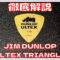 【徹底解説】ULTEX TRIANGLE ウルテムピック&類似ピック､1枚50円のULTEMティアドロップの比較･紹介【ジムダンロップJIM DUNLOP / ULTEX トライアングル】