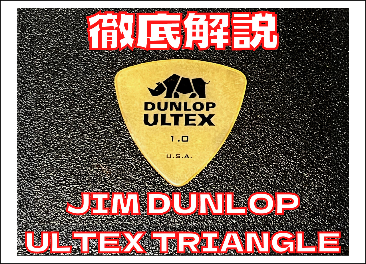 【徹底解説】ULTEX TRIANGLE ウルテムピック&類似ピック､1枚50円のULTEMティアドロップの比較･紹介【ジムダンロップJIM DUNLOP / ULTEX トライアングル】