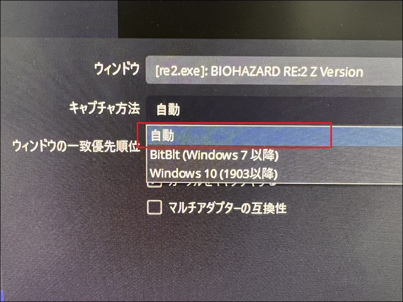 キャプチャ方法を「自動」から「<strong>Windows10（1903以降）</strong>」に変更をします。【1分で解決】OBSでバイオハザードRE2の画面が表示されない場合の対処法。簡単に表示させる方法【BIOHAZARD RE:2ゲーム実況配信】
