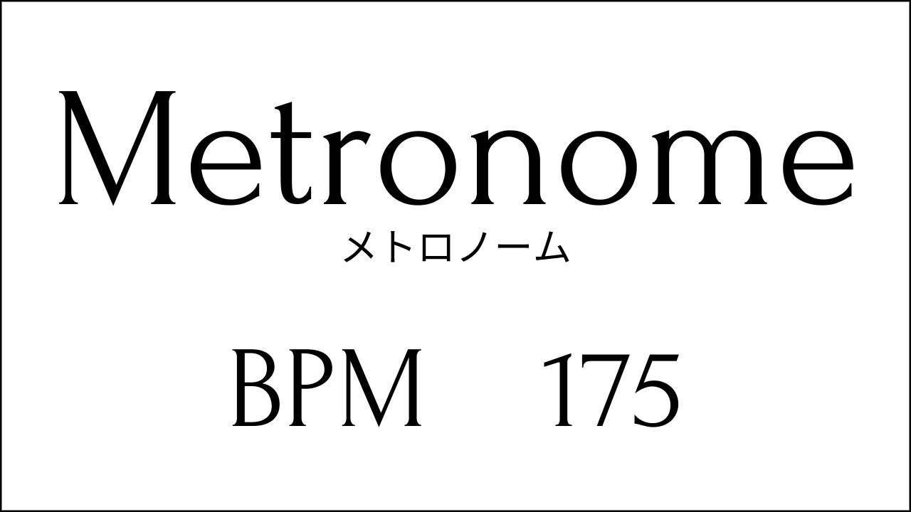 メトロノーム 練習用クリック一覧 テンポに合わせて練習で上達！ Metronome Practice