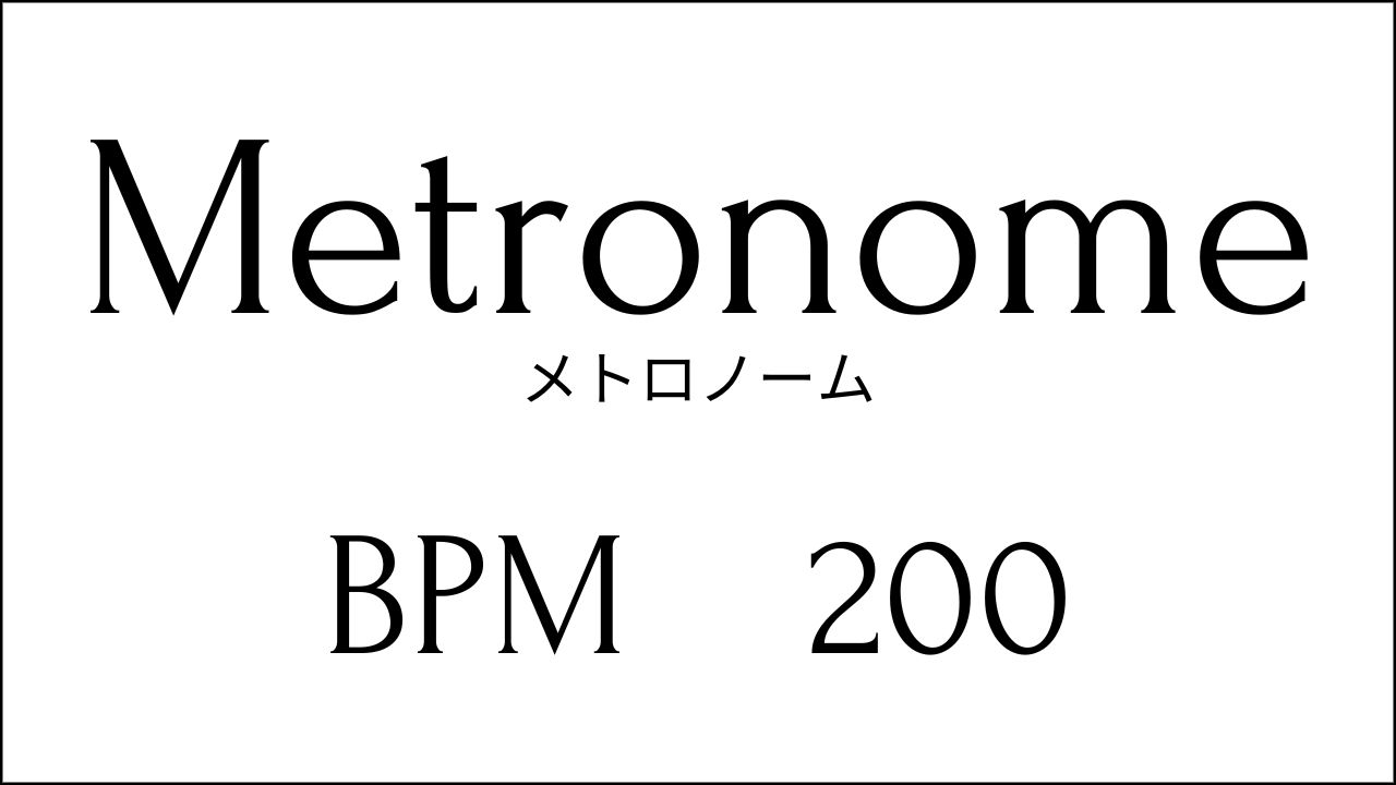 メトロノーム 練習用クリック一覧 テンポに合わせて練習で上達！ Metronome Practice