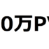 【歓喜】ブログのアクセス数が月10万PV達成しました！ また累計アクセスも100万PV達成しました！！！