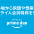【Amazon】Prime プライムデーのセールで実際に売れた人気のオススメ商品を一気に紹介!