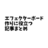 【まとめ】エフェクターボードを作る人必見！役に立つ絶対読むべき人気記事まとめ！【パーチケーブル・パワーサプライ・エフェクター】