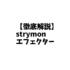 【徹底解説】strymon(ストライモン) エフェクター全製品一覧! 最高峰のペダルの感想・レビュー付き。【動画・スペック・価格】
