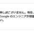 【解決】「ご迷惑をおかけいたしまして申し訳ございません。現在、お客様からのリクエストを処理することができません。Google のエンジニアが問題解決に取り組んでおりますので、しばらくお待ちください。」【Google AdSense】