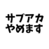 サブアカ(norinori_sub)をやめます。使わない理由や今後を書いてみました。