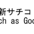 【徹底解説】新サチコでFetch as Googleをする方法。新しいSearch ConsoleでURLをインデックス登録をして早くアクセスを集める。【サチコ】