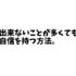 出来ないことが多くても自信を持つ方法。今の能力で成功する方法を探す。全部できなくてもイイ。今できることで勝負する。